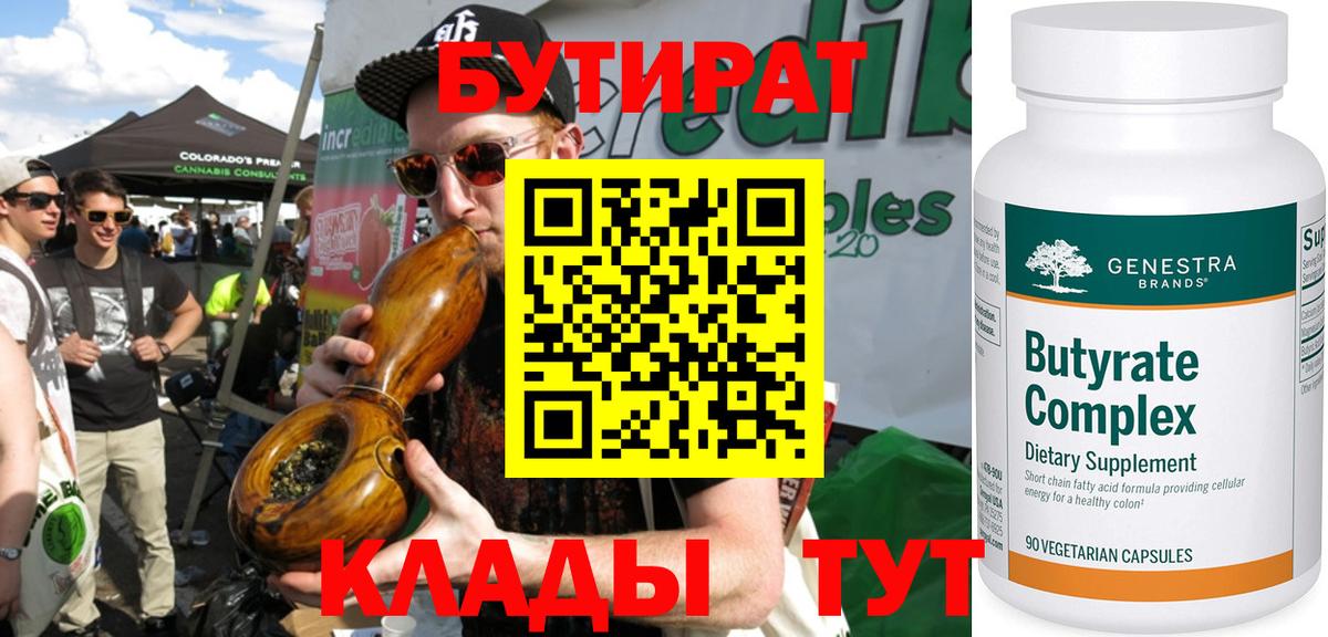БУТИРАТ  Вход с VPN  Томск  Бутират Butirat 