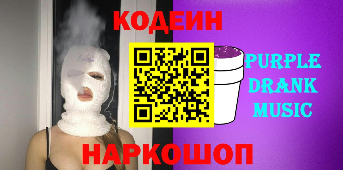 Кодеин Purple Drank  Вход с VPN  Томск  Кодеиновый сироп Lean Purple Drank 